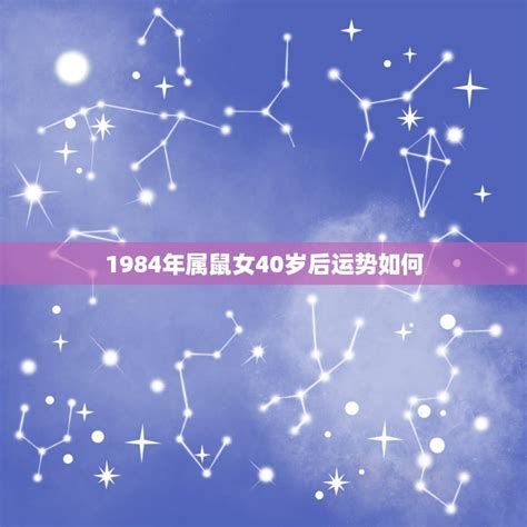 1984鼠女